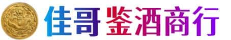 惠州市博罗佳哥鉴酒商行